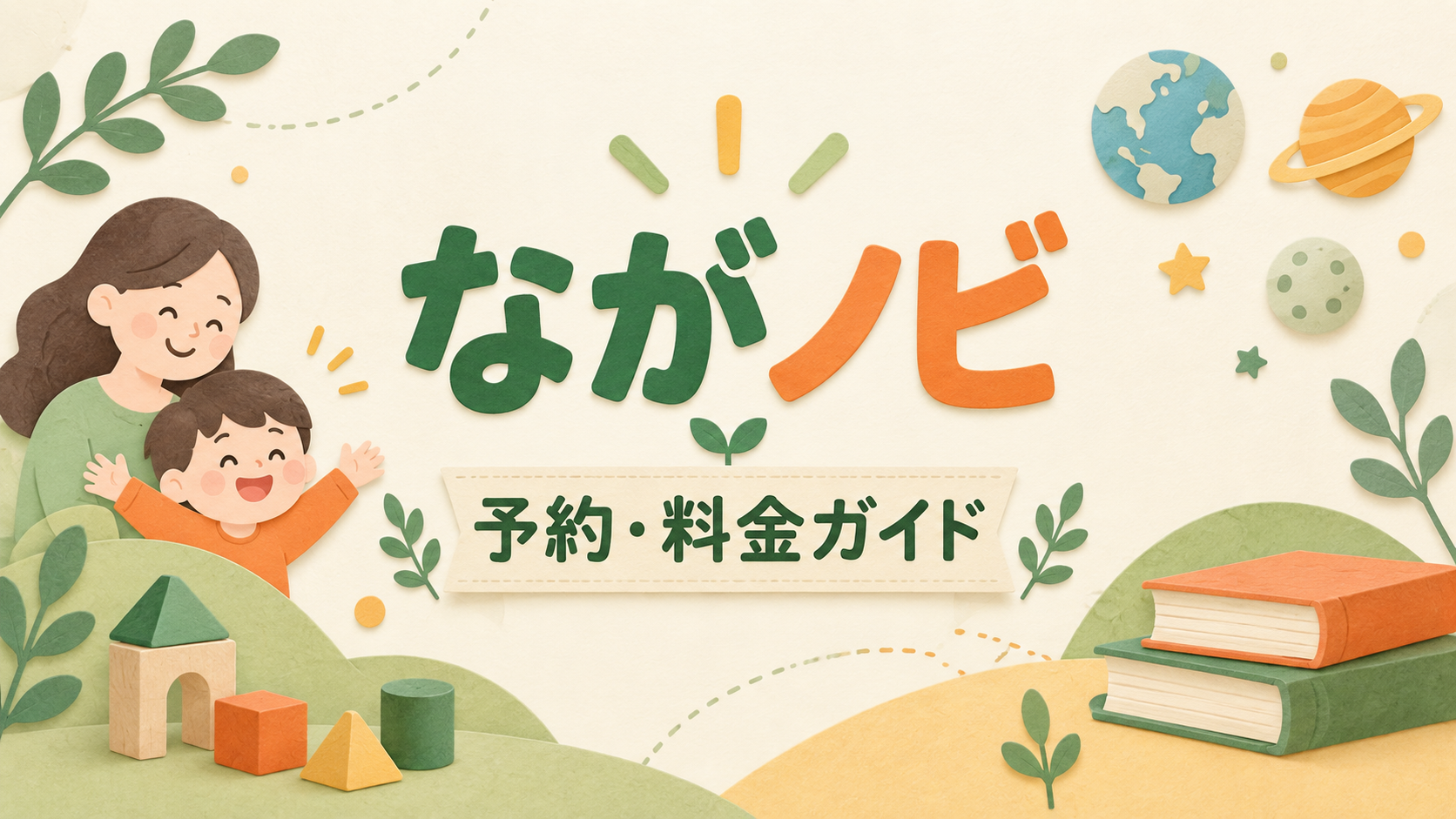 ながノビ 予約 料金