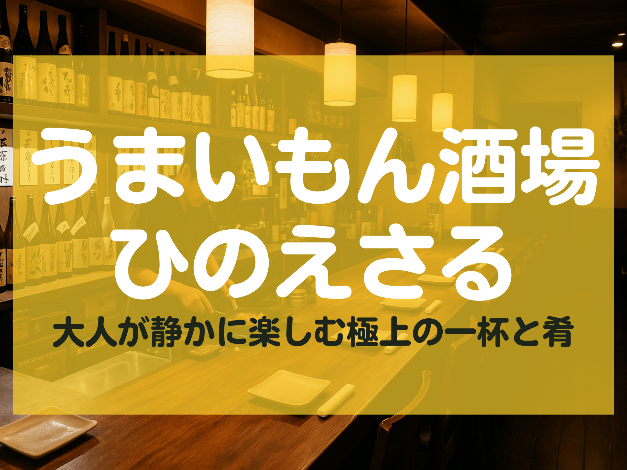 うまいもん酒場ひのえさる 長野市 居酒屋
