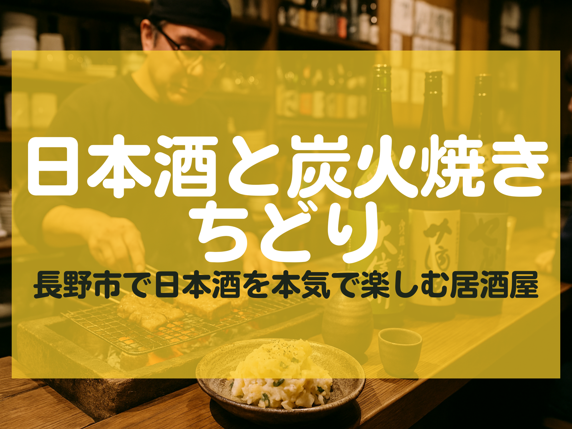 日本酒と炭火焼き ちどり 長野市 居酒屋
