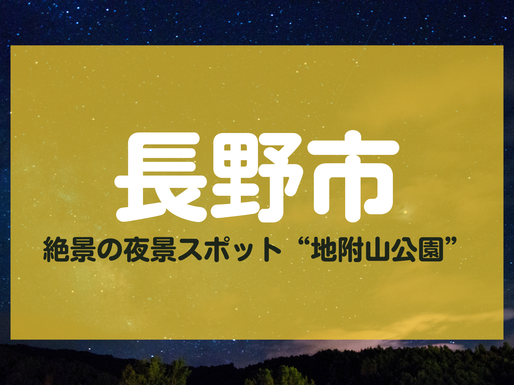 地附山公園 長野市 夜景