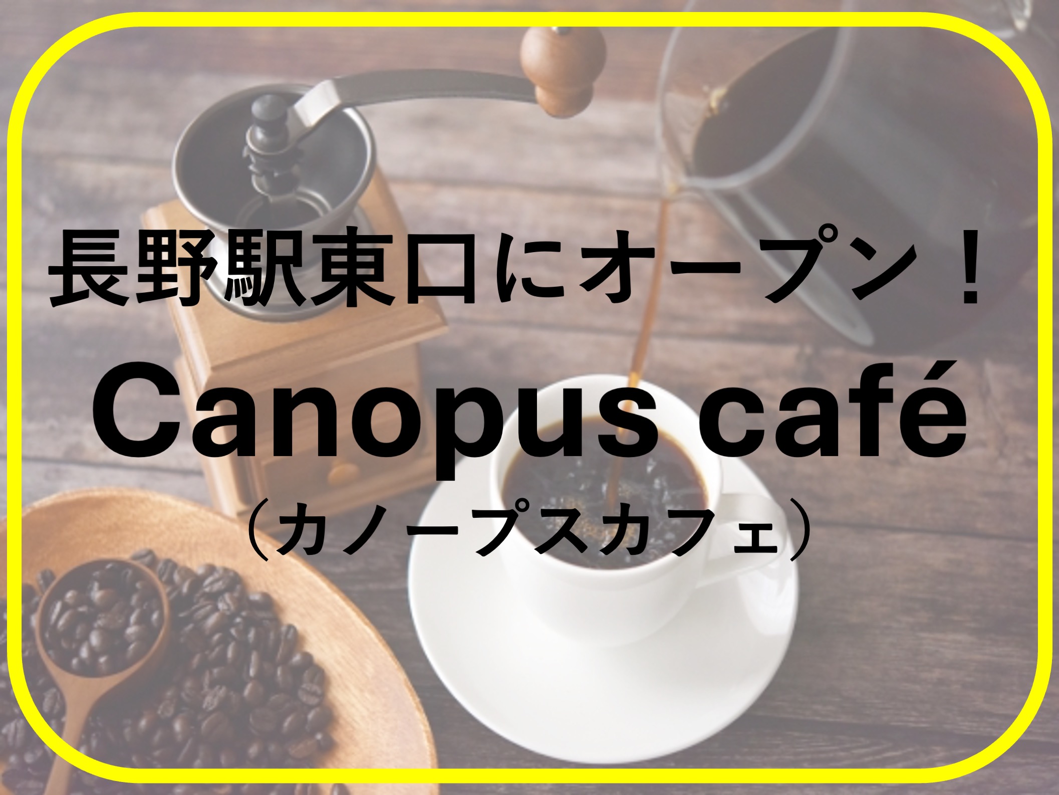 カノープスカフェ