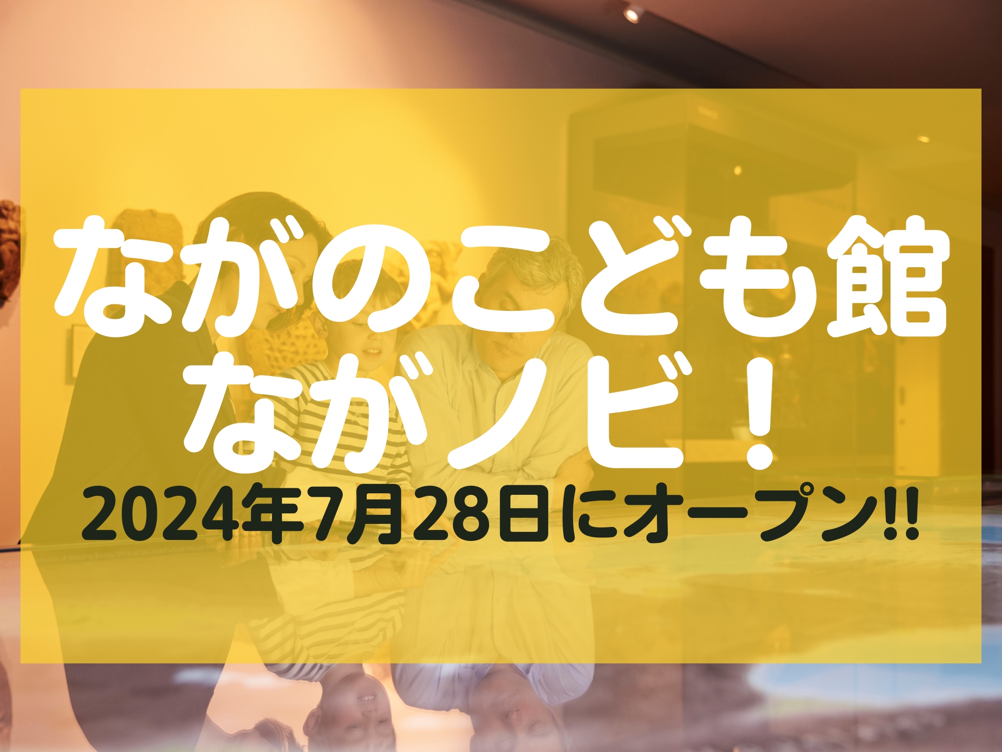 ながのこども館ながノビ！