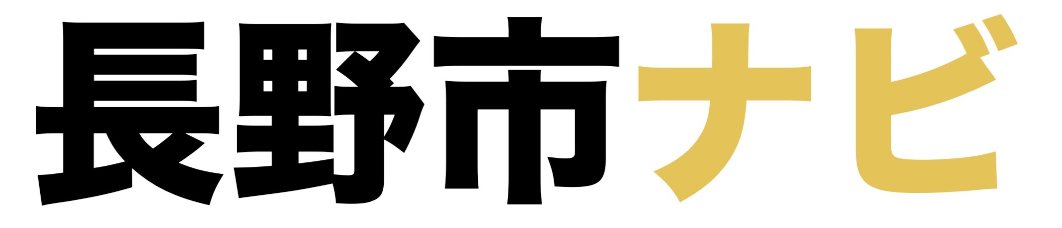 長野市ナビ