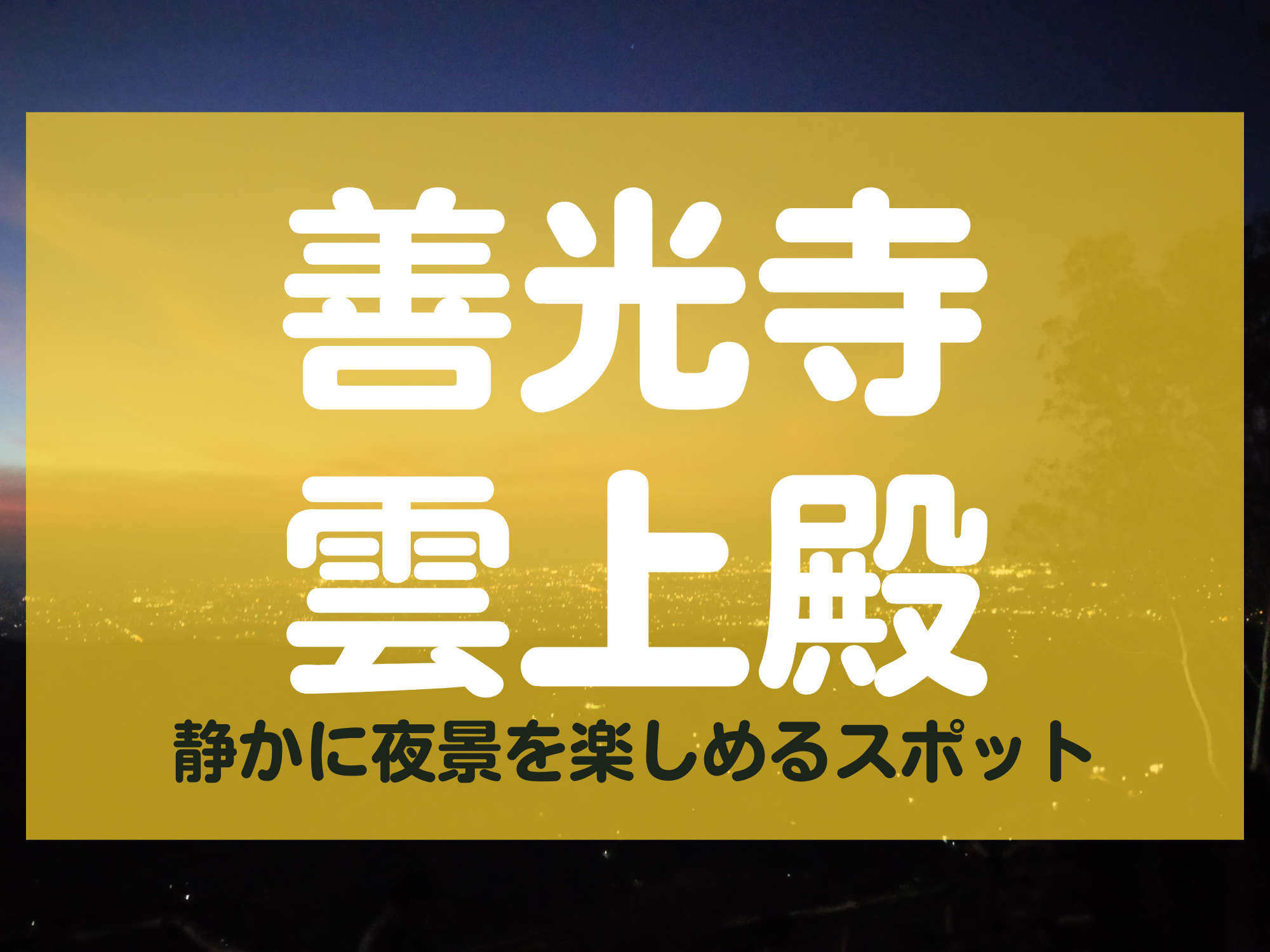 長野市 善光寺雲上殿 夜景