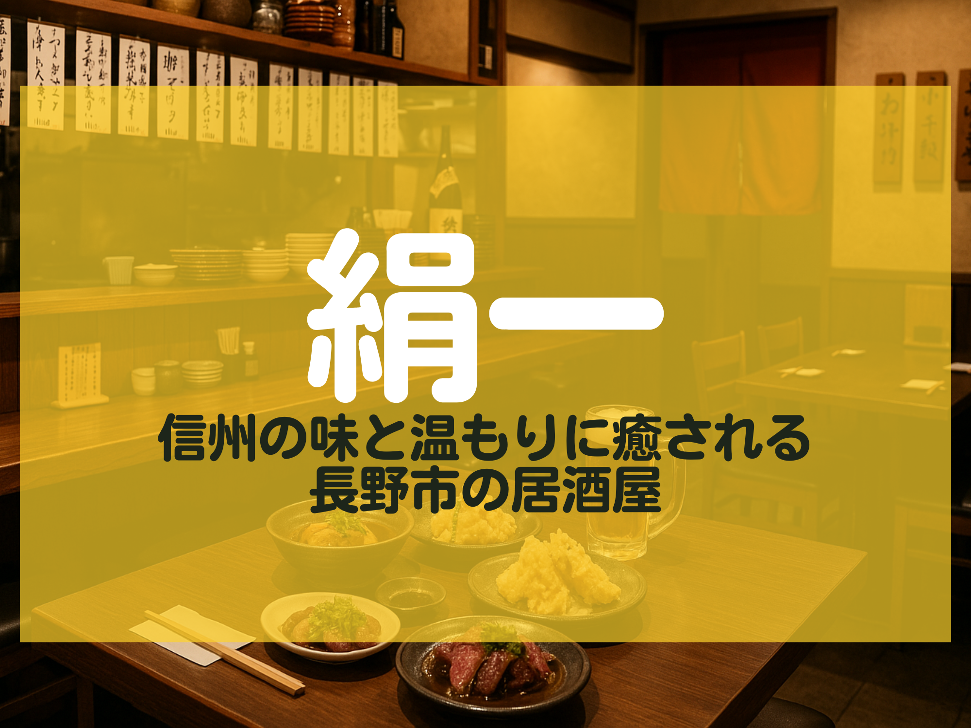 絹一 長野市 居酒屋