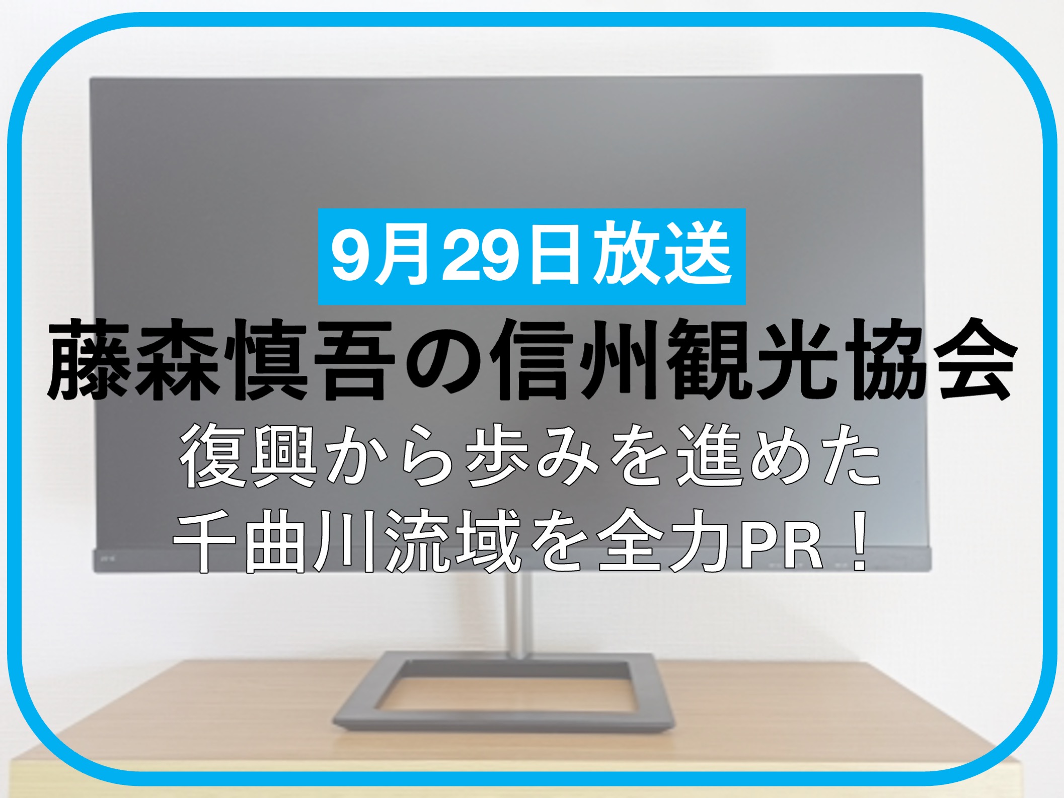 藤森慎吾の信州観光協会