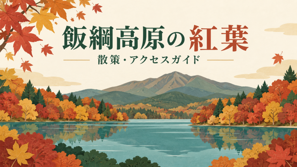 飯綱高原の紅葉はいつ？大座法師池の散策コース・駐車場・バスでの行き方