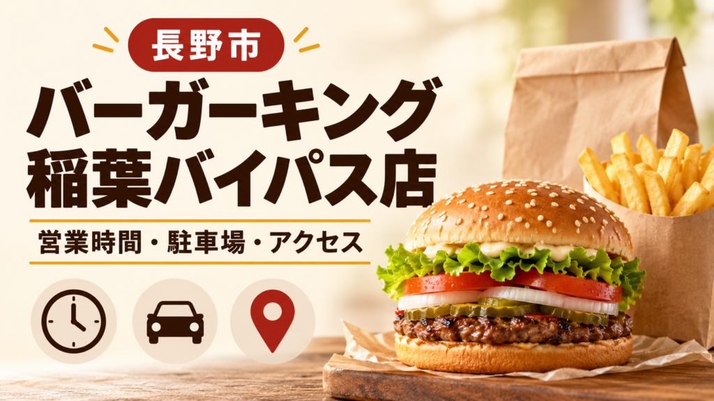 長野市のバーガーキング稲葉バイパス店を来店前に確認。営業時間10:00〜21:00、モバイルオーダー10:00〜20:30の違い、駐車場、長野駅からのアクセス、ドライブスルー・朝メニューの対応、持ち帰りの手順を整理しました。