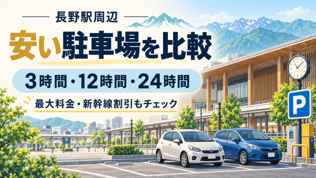 長野駅周辺の安い駐車場を3時間・12時間・24時間の支払額で比較。24時間550円の候補、最大料金の繰り返し、1泊・連泊、新幹線割引、送迎の無料時間を公式情報から紹介。入庫時刻や徒歩ルートも確認できます。
