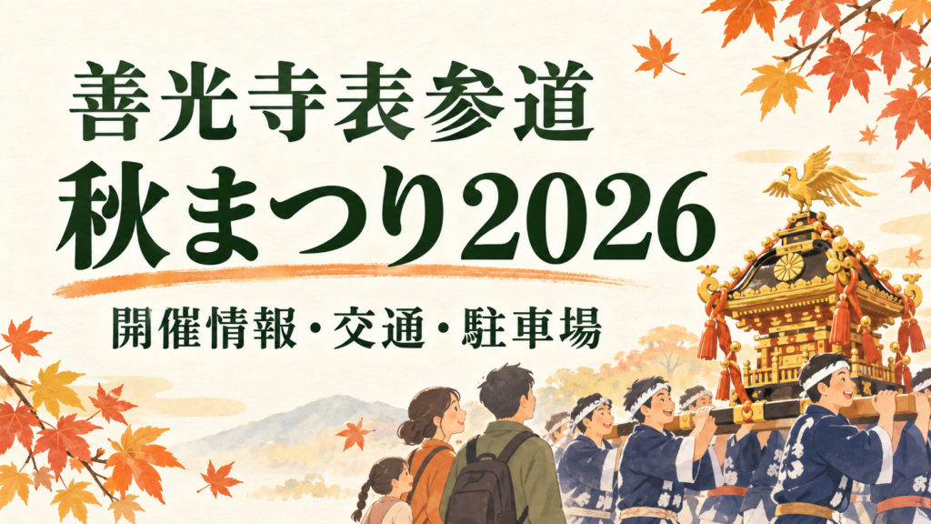 2026年の善光寺表参道秋まつりは10月4日10時〜16時。歩行者天国の時間、同時開催イベントとの違い、トイーゴ・県庁の駐車条件、駅からの徒歩アクセス、子連れの休憩場所を公式情報で整理しました。