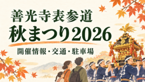 2026年の善光寺表参道秋まつりは10月4日10時〜16時。歩行者天国の時間、同時開催イベントとの違い、トイーゴ・県庁の駐車条件、駅からの徒歩アクセス、子連れの休憩場所を公式情報で整理しました。