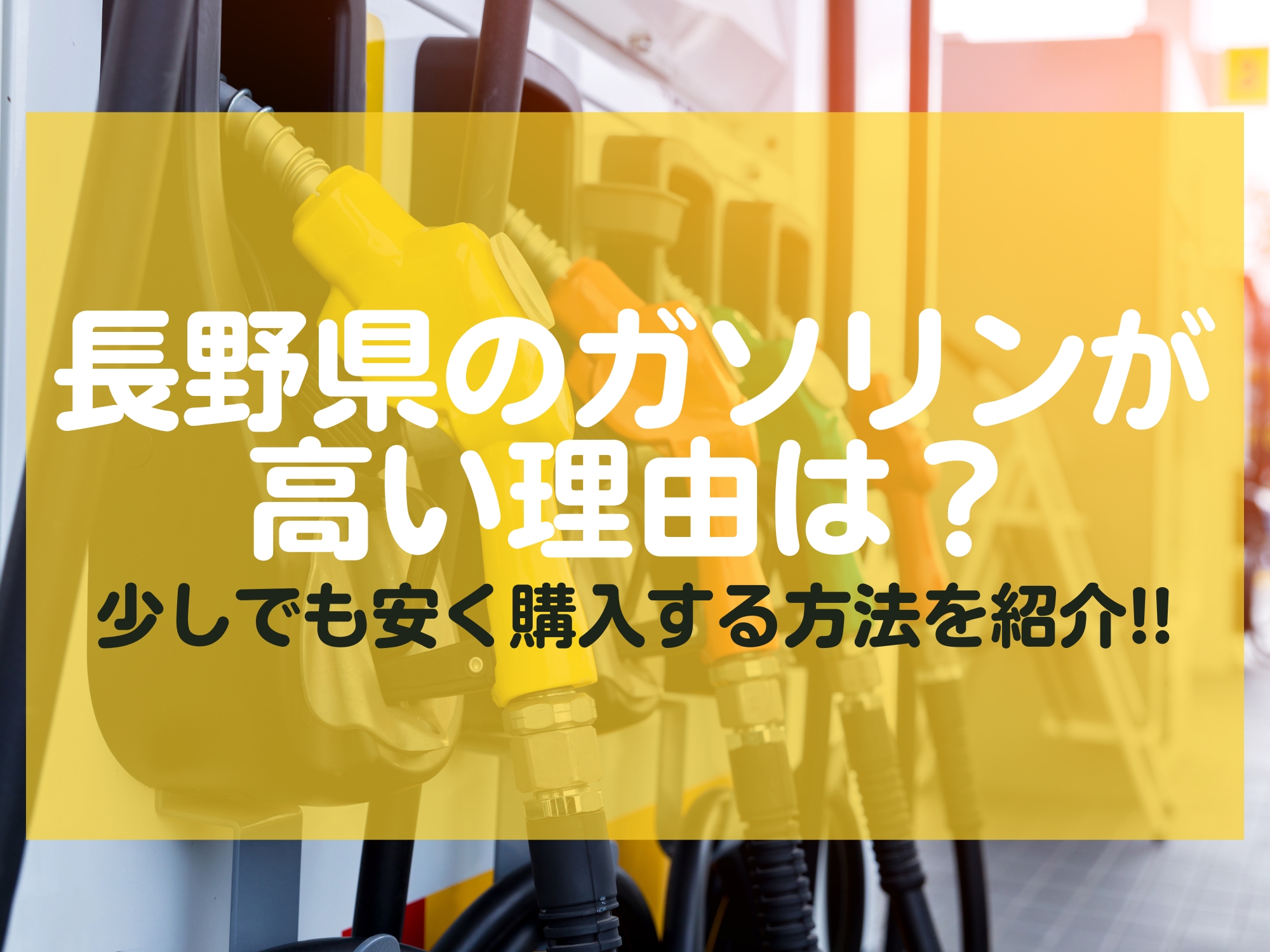 長野県のガソリンが高い理由