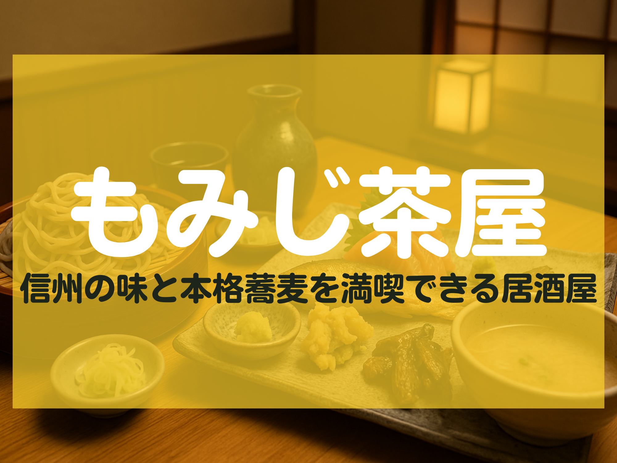 もみじ茶屋 長野市 居酒屋