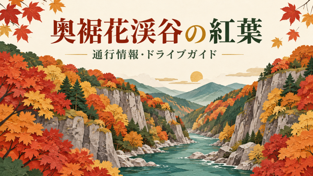 奥裾花渓谷の紅葉と通行止め情報｜2026年の再開予定・駐車・自然園との違い