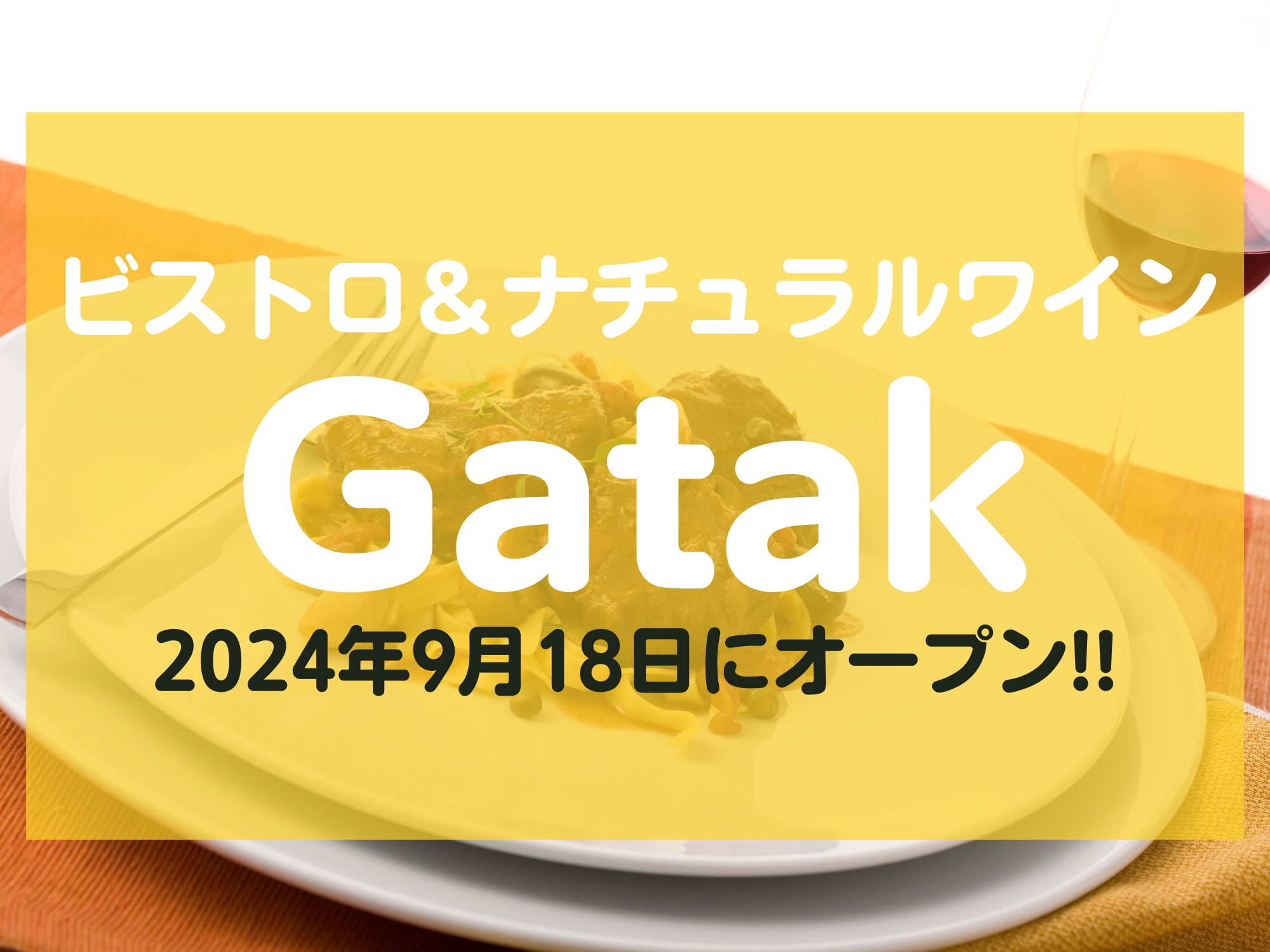 ビストロ＆ナチュラルワインGatak