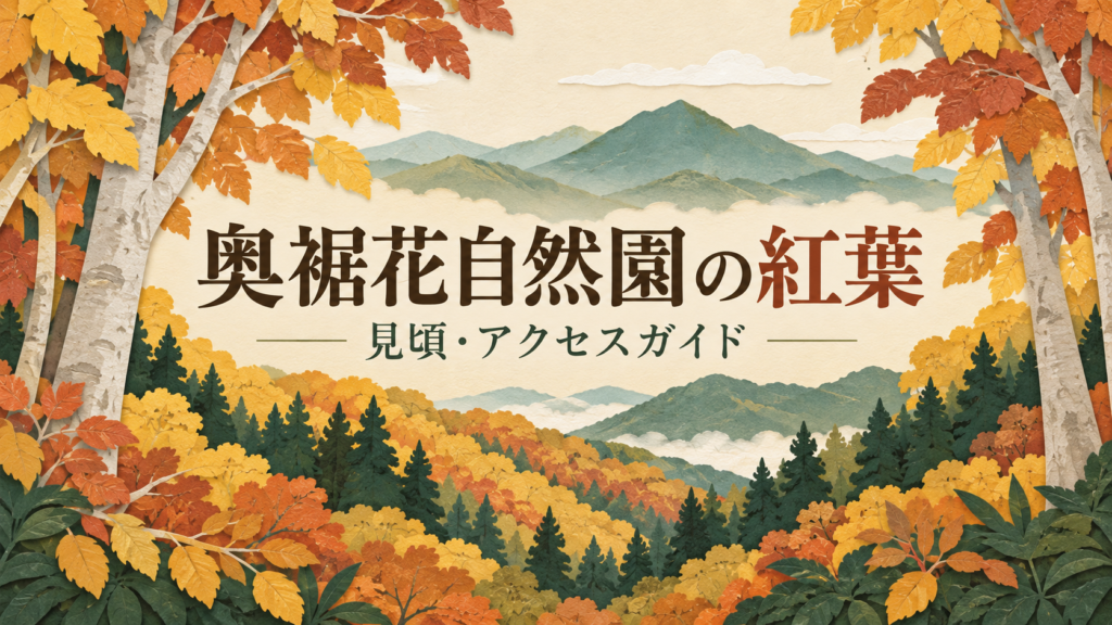 奥裾花自然えん 紅葉