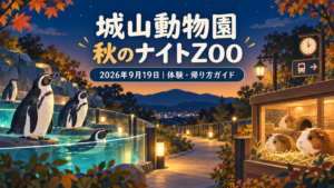城山動物園の秋のナイトZOOは2026年9月19日、20:30まで開園。夕方の体験と整理券、入園無料と別料金の区別、駐車割引の受付時間、長野駅への帰路を整理します。