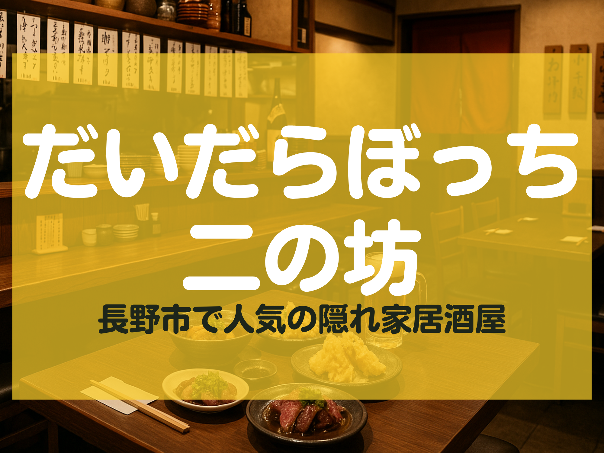 だいだらぼっち二の坊 長野市 居酒屋