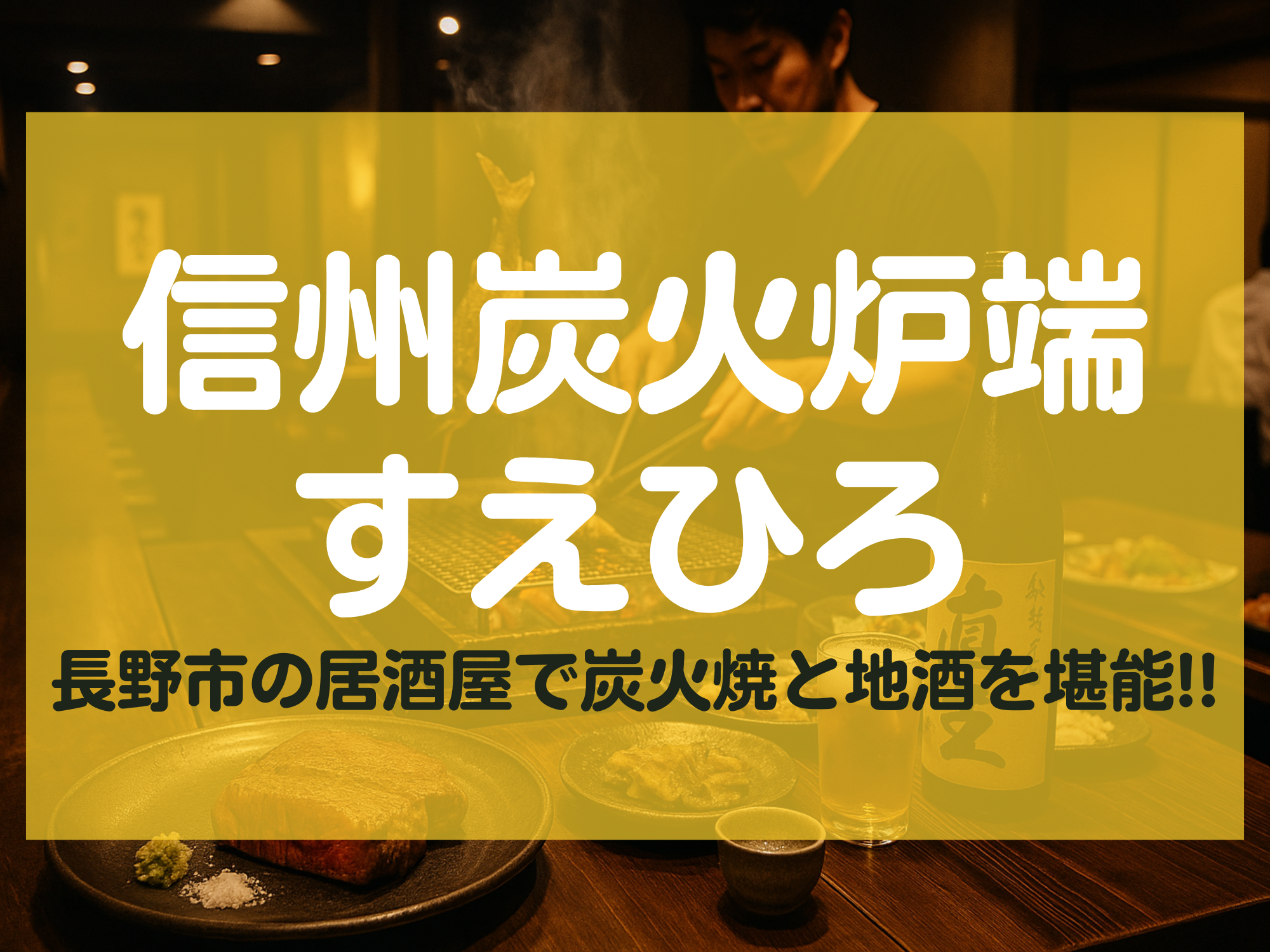 信州炭火炉端すえひろ 長野市 居酒屋