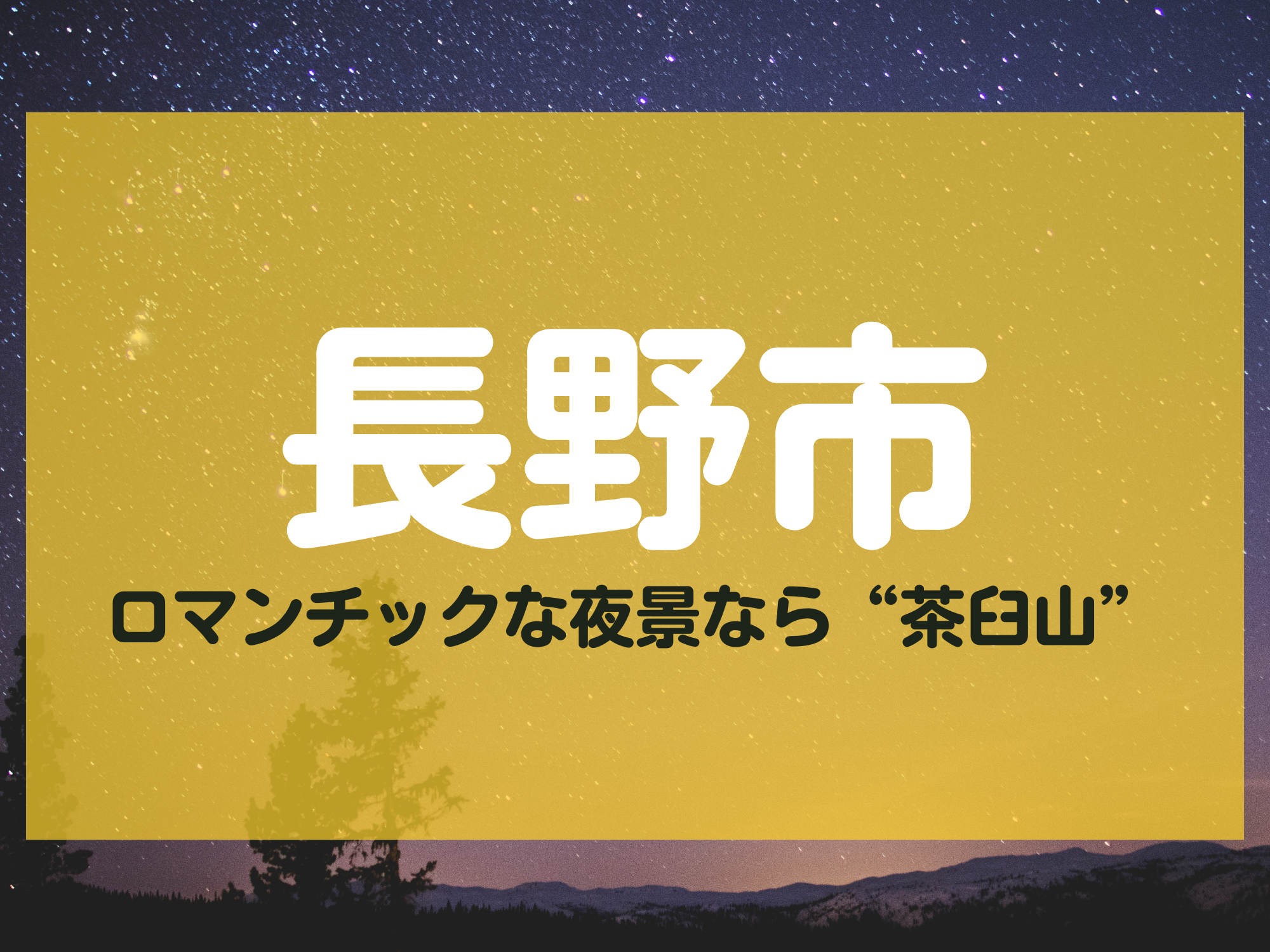 長野市 夜景 茶臼山