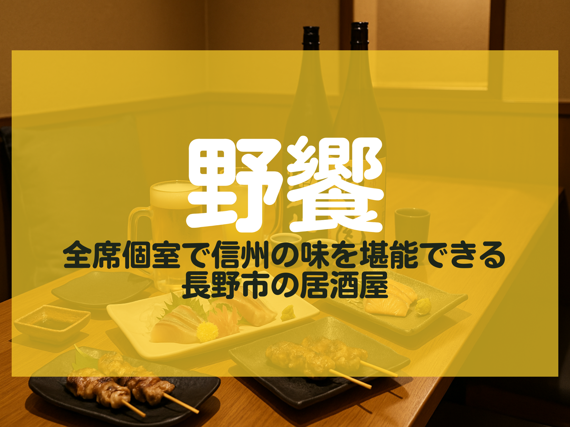 野饗（のあえ） 長野市 居酒屋