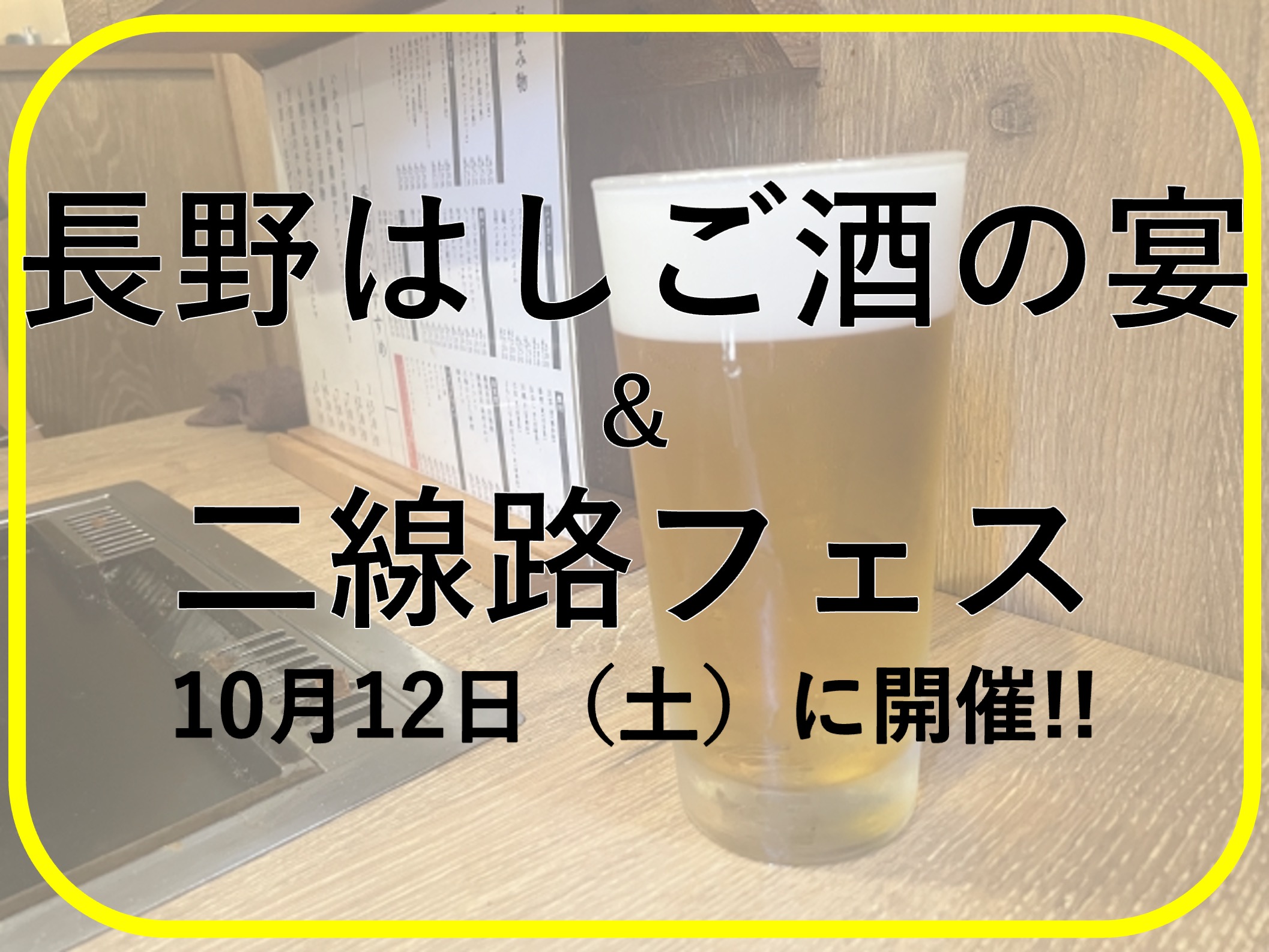 長野はしご酒の宴&二線路フェス