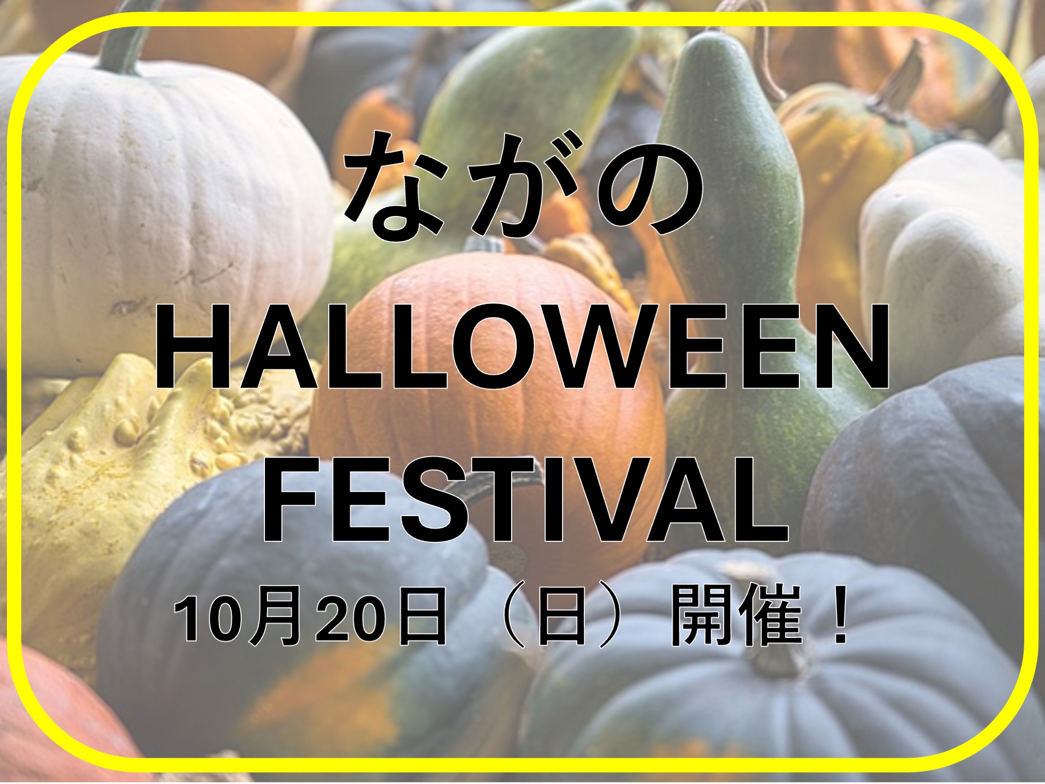 ながのHALLOWEEN FESTIVAL