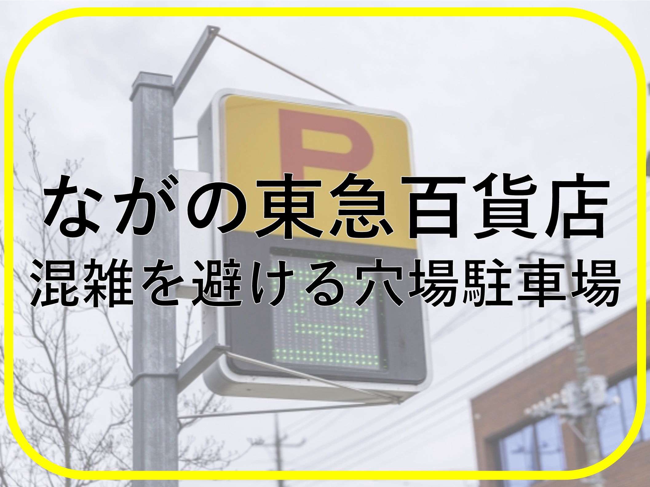 ながの東急百貨店穴場駐車場