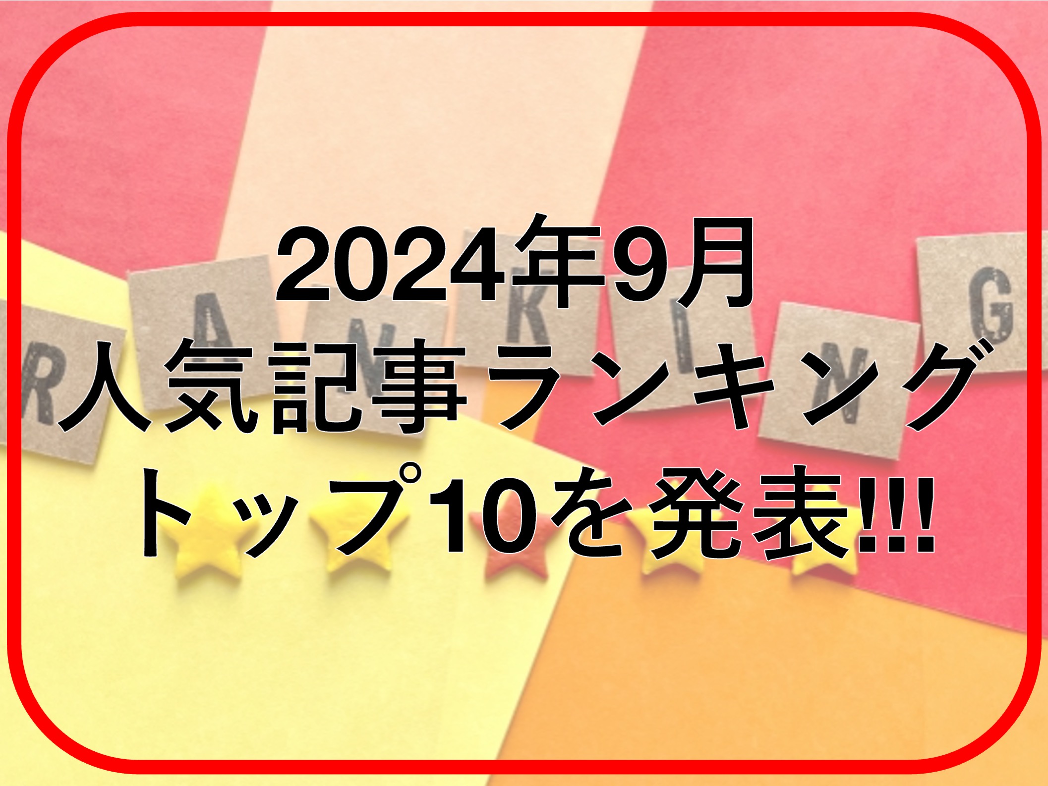 9月人気記事ランキング