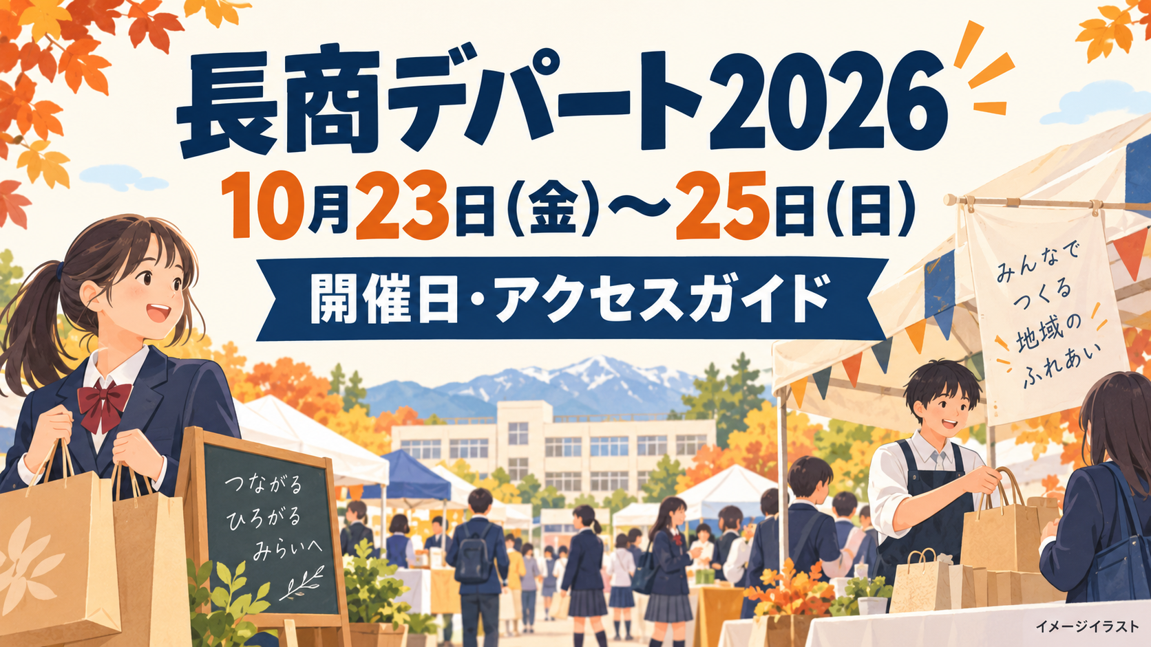 第102回長商デパートは2026年10月23〜25日、10〜16時に開催予定。長野商業高校への行き方、ぐるりん号の往復例、旧年度の駐車場情報との見分け方を解説します