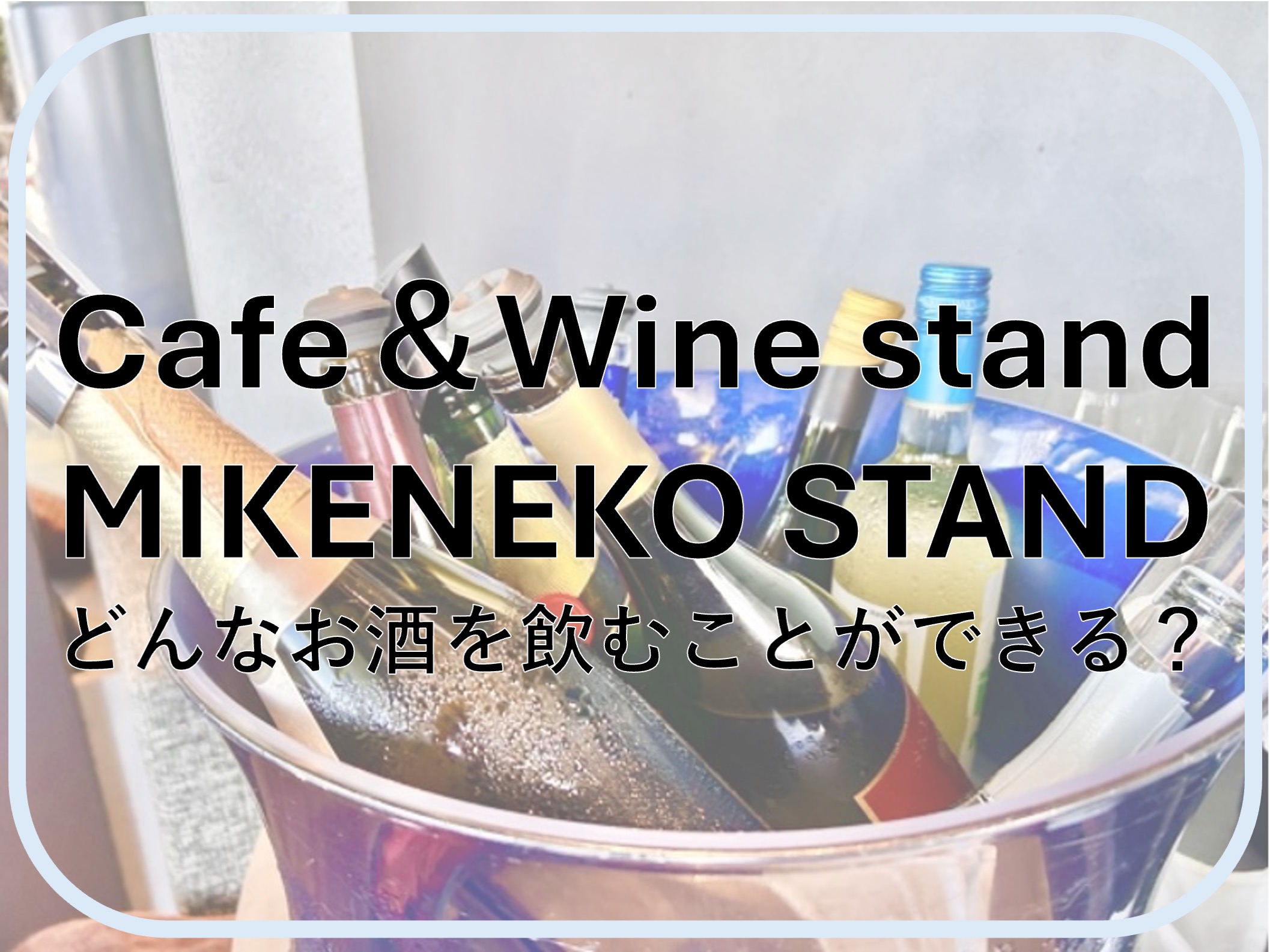 Cafe＆Wine stand MIKENEKO STAND