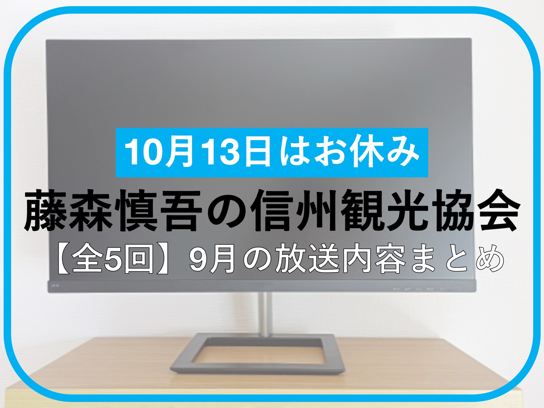 藤森慎吾の信州観光協会