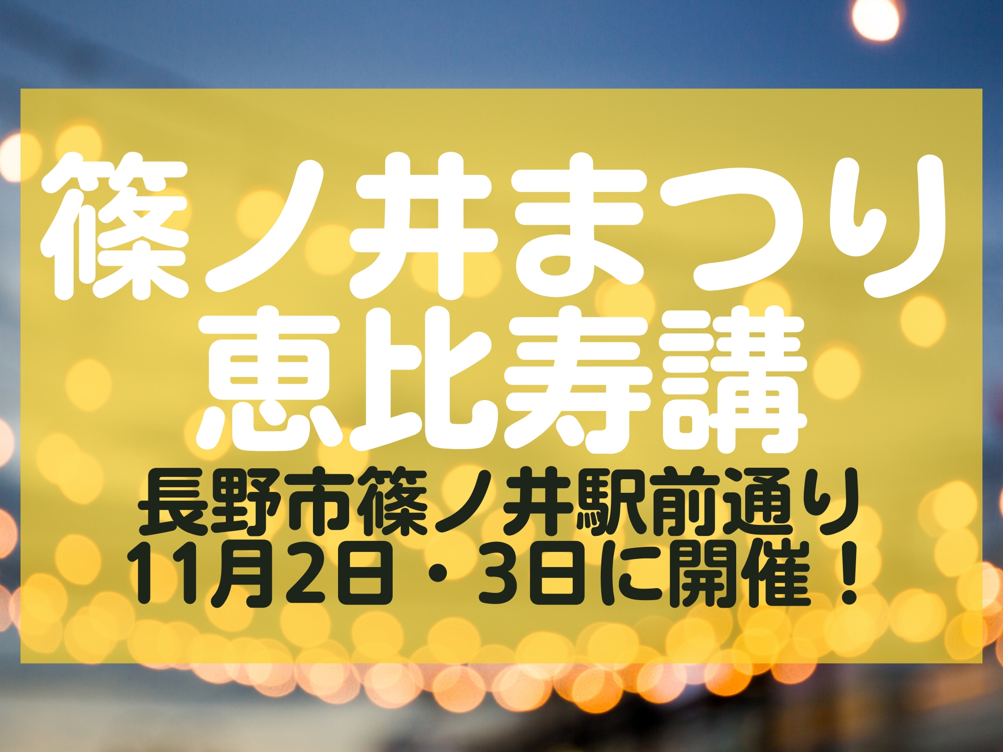 篠ノ井まつり恵比寿講