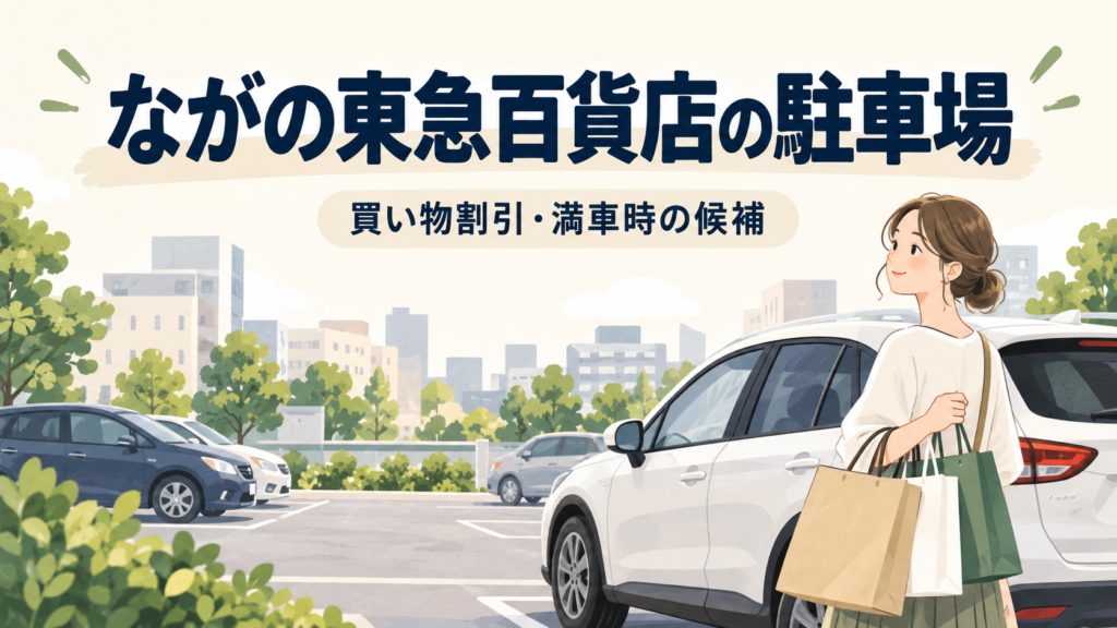 ながの東急百貨店穴場駐車場