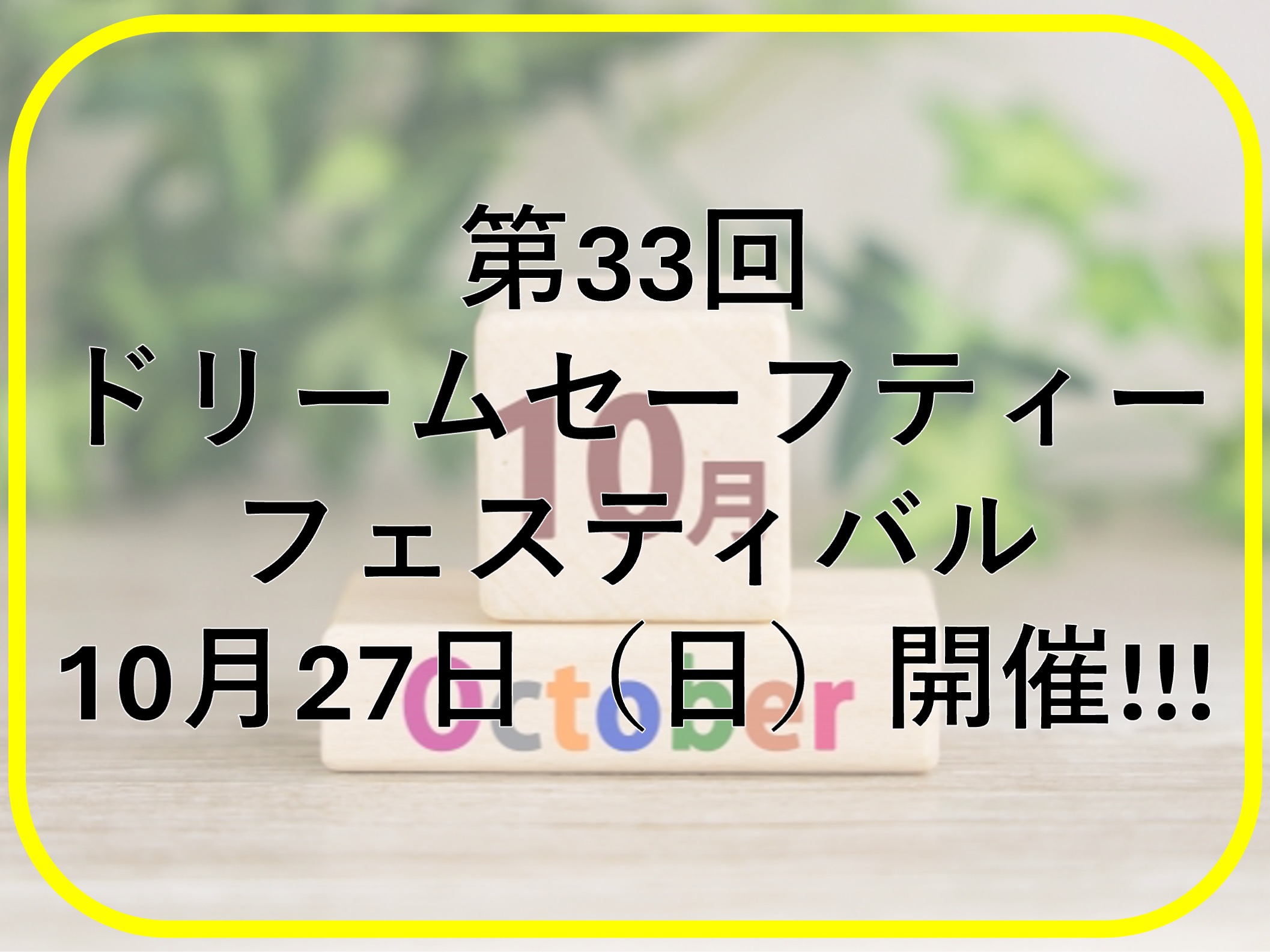 第33回ドリームセーフティーフェスティバル