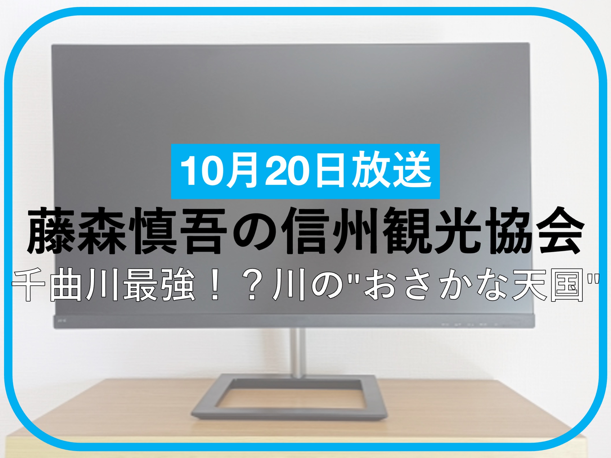 藤森慎吾の信州観光協会