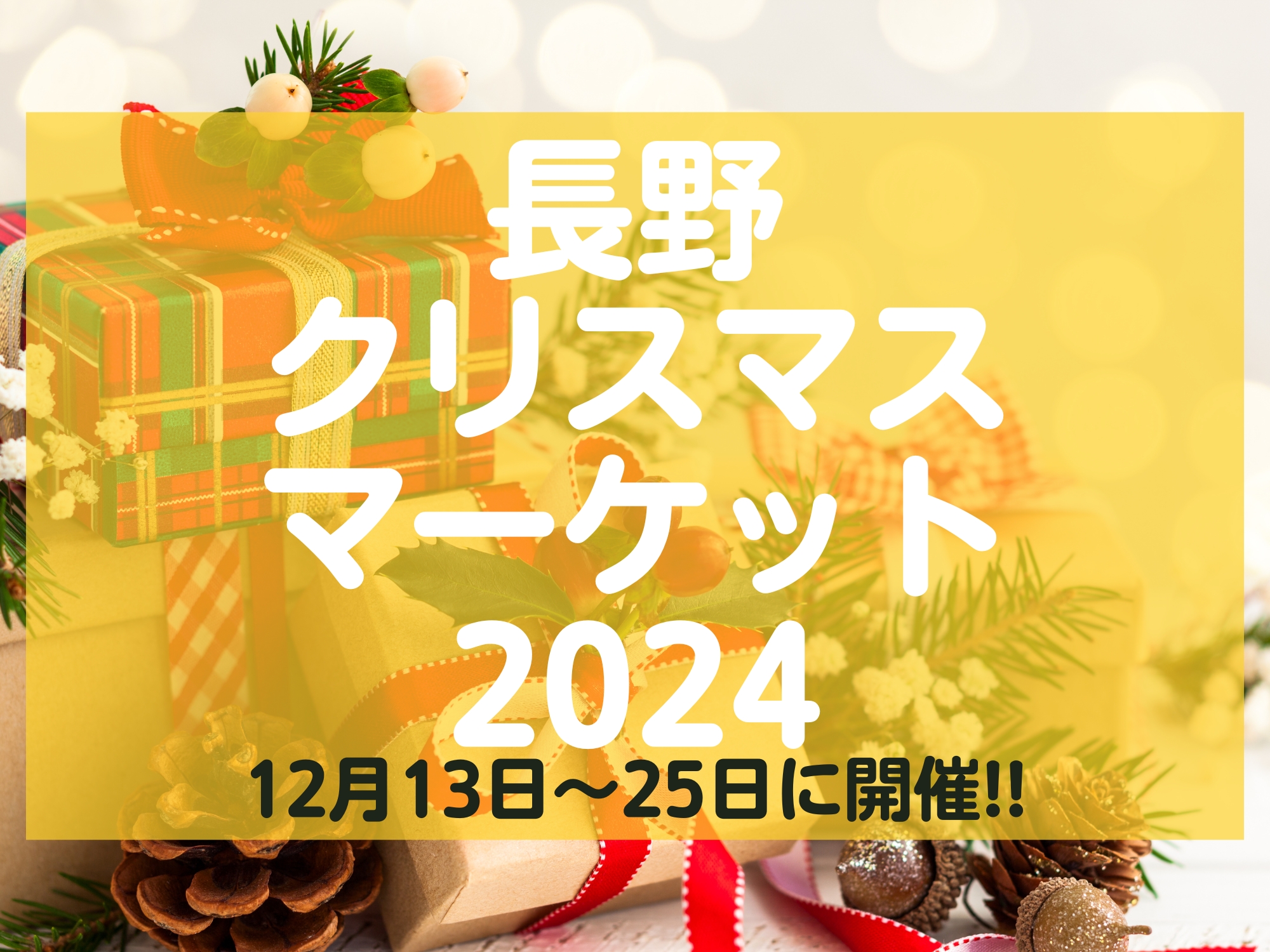 長野クリスマスマーケット2024