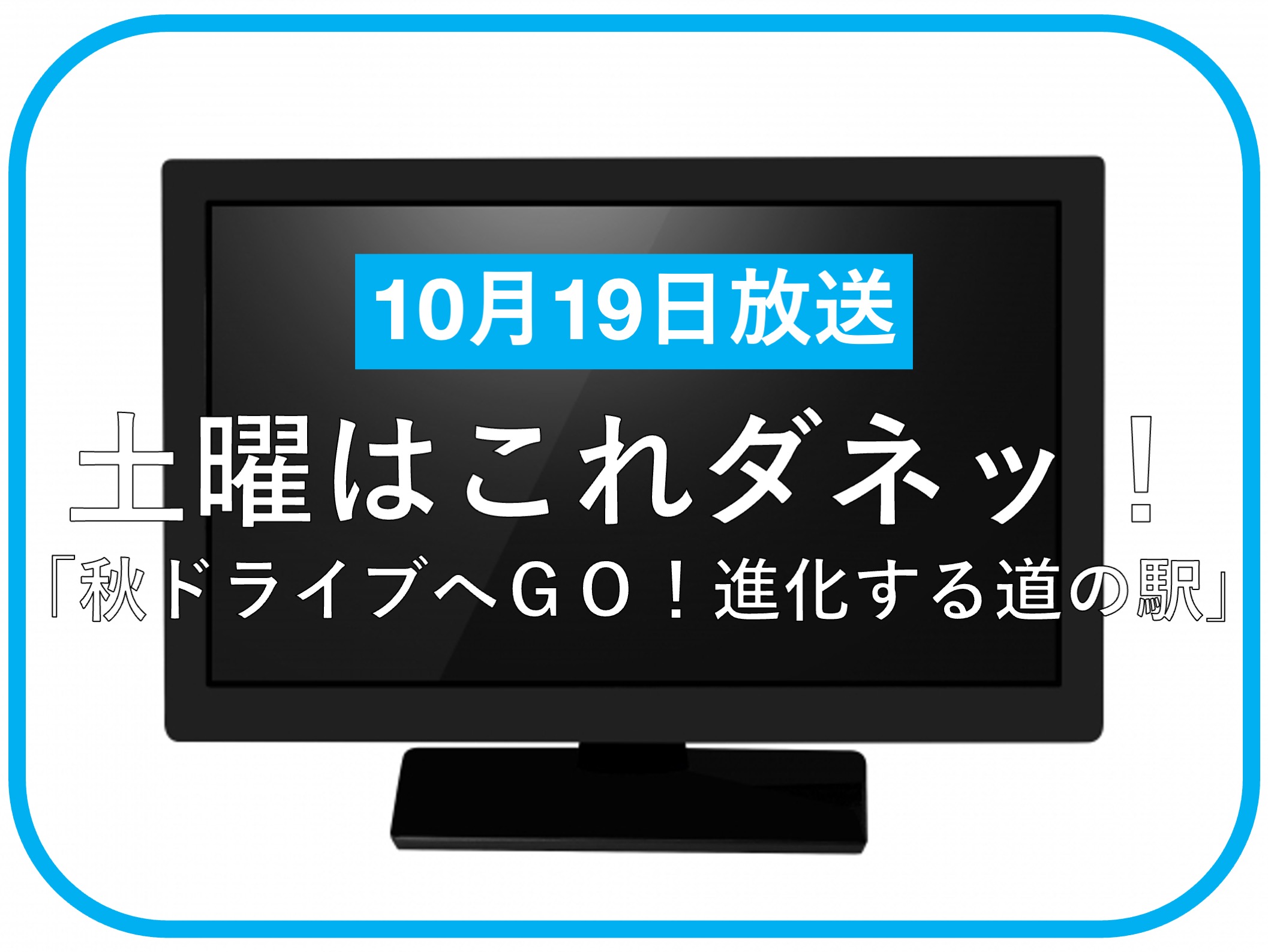 土曜はこれダネッ！