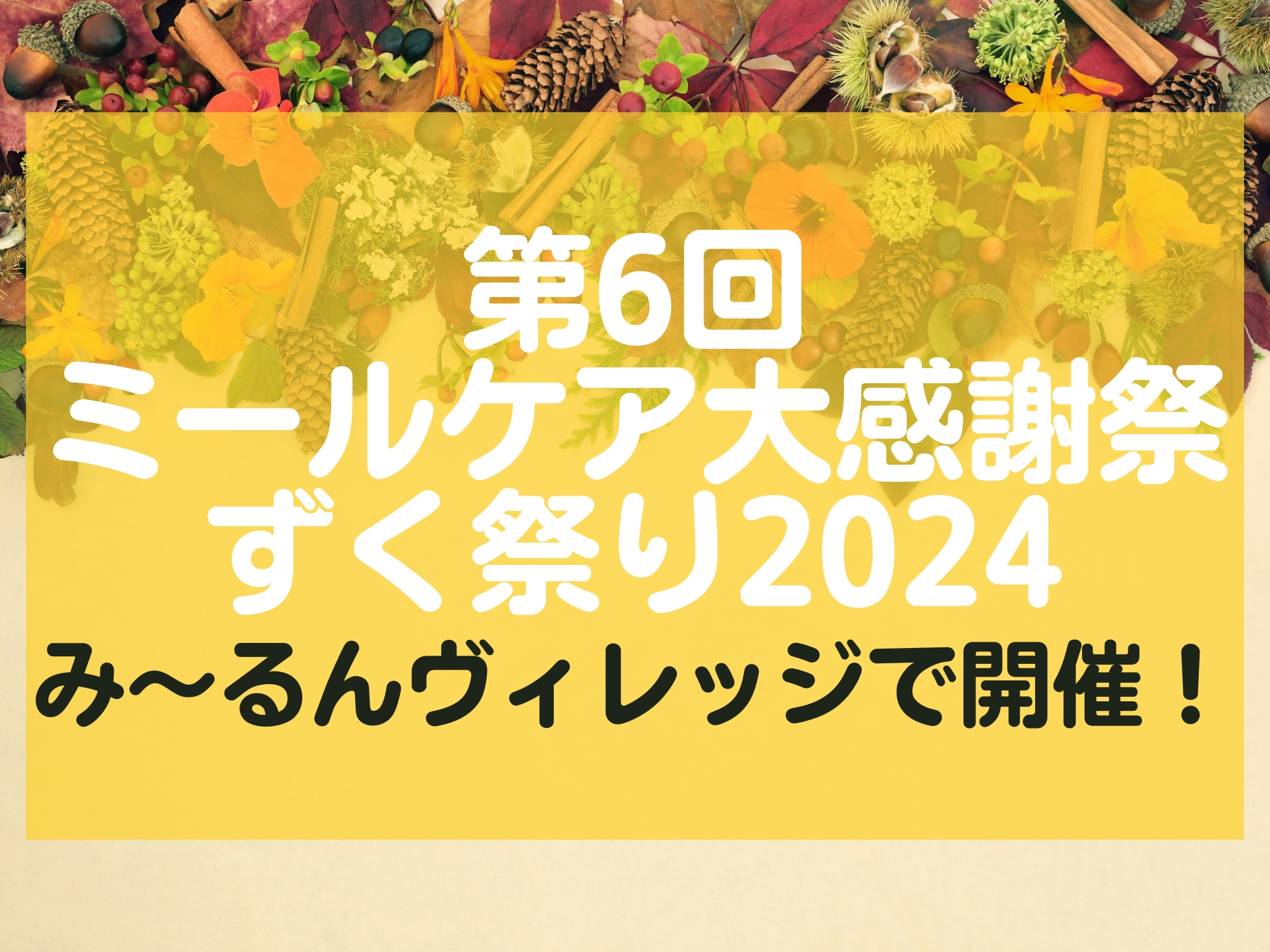 第6回ミールケア大感謝祭 ずく祭り2024