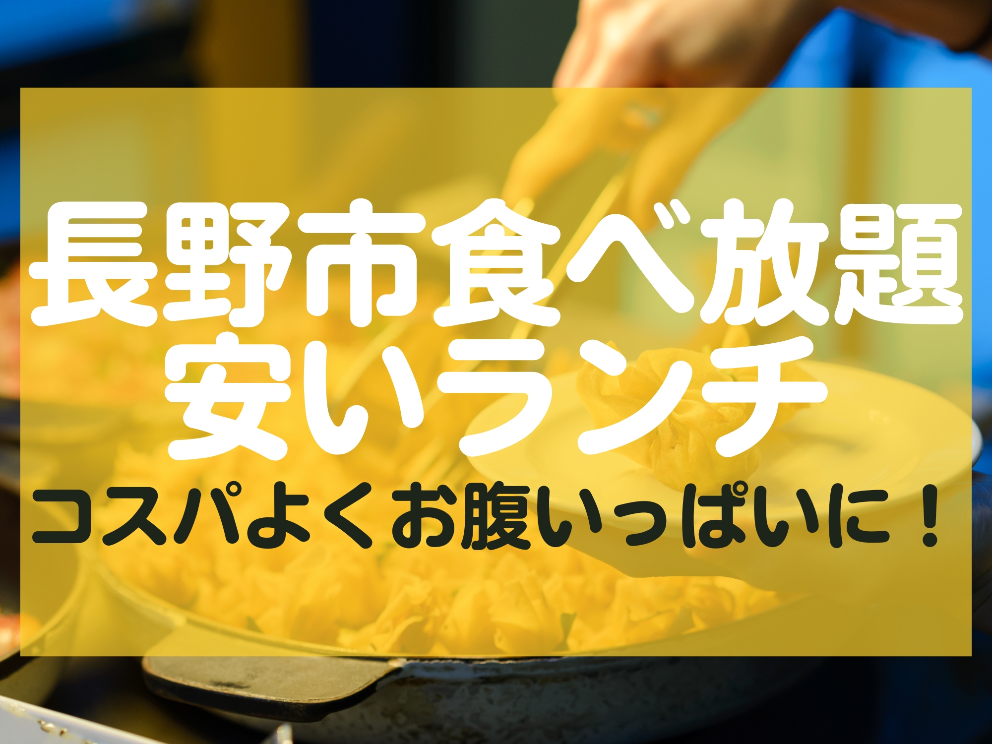 長野市ランチ食べ放題安い