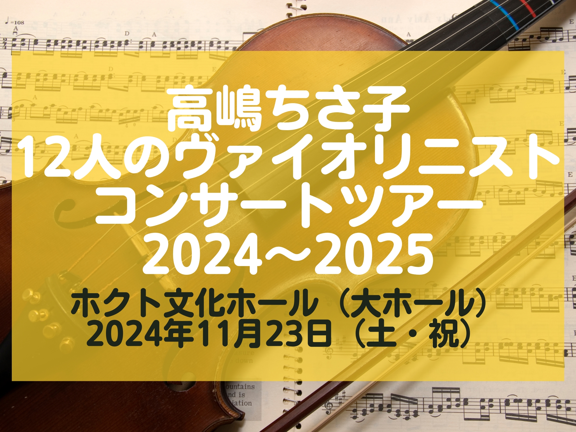 高嶋ちさ子 12人のヴァイオリニストコンサートツアー