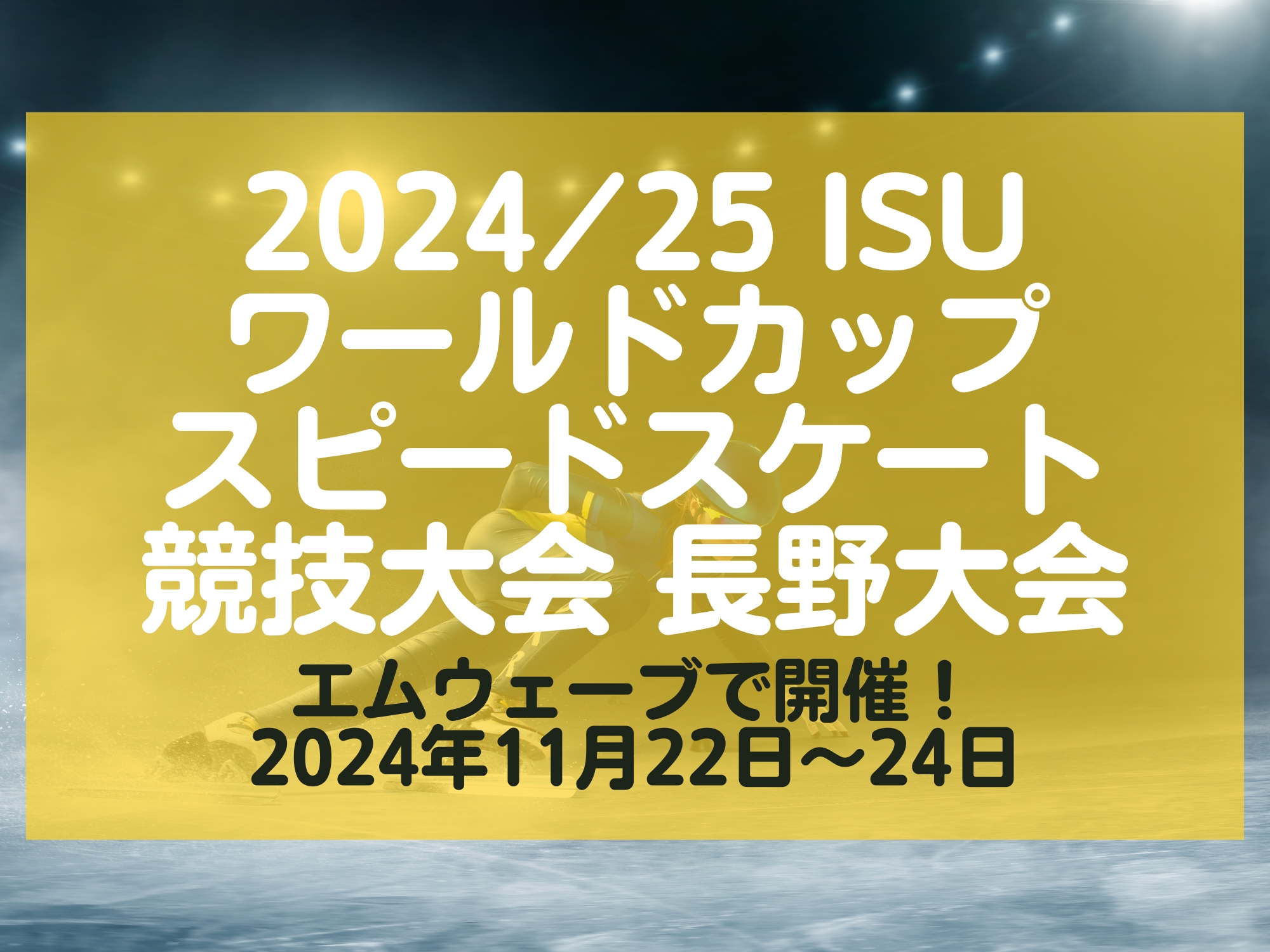 2024/25 ISUワールドカップ スピードスケート競技大会 長野大会