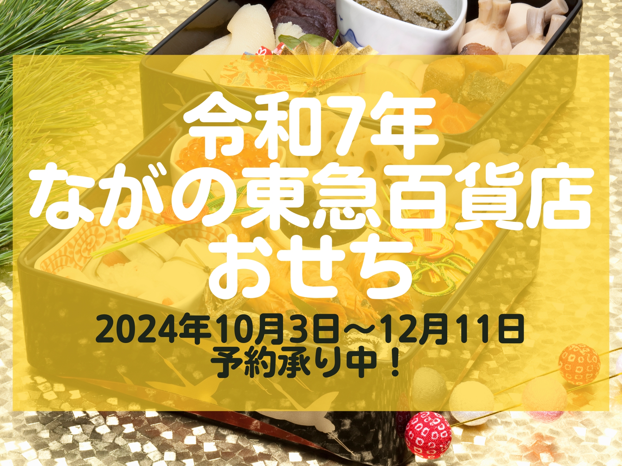 令和7年 ながの東急百貨店のおせち