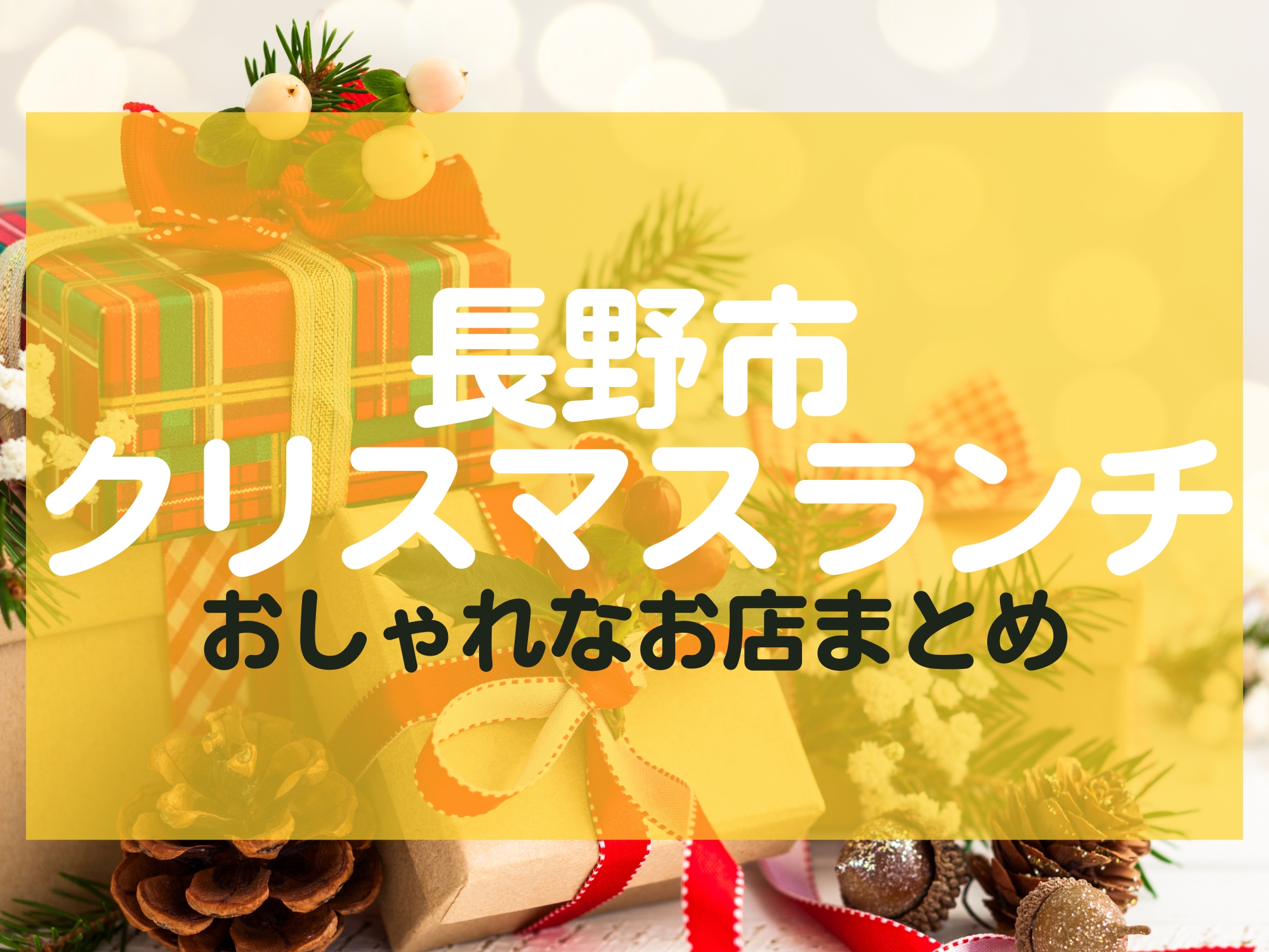 長野市クリスマスランチ