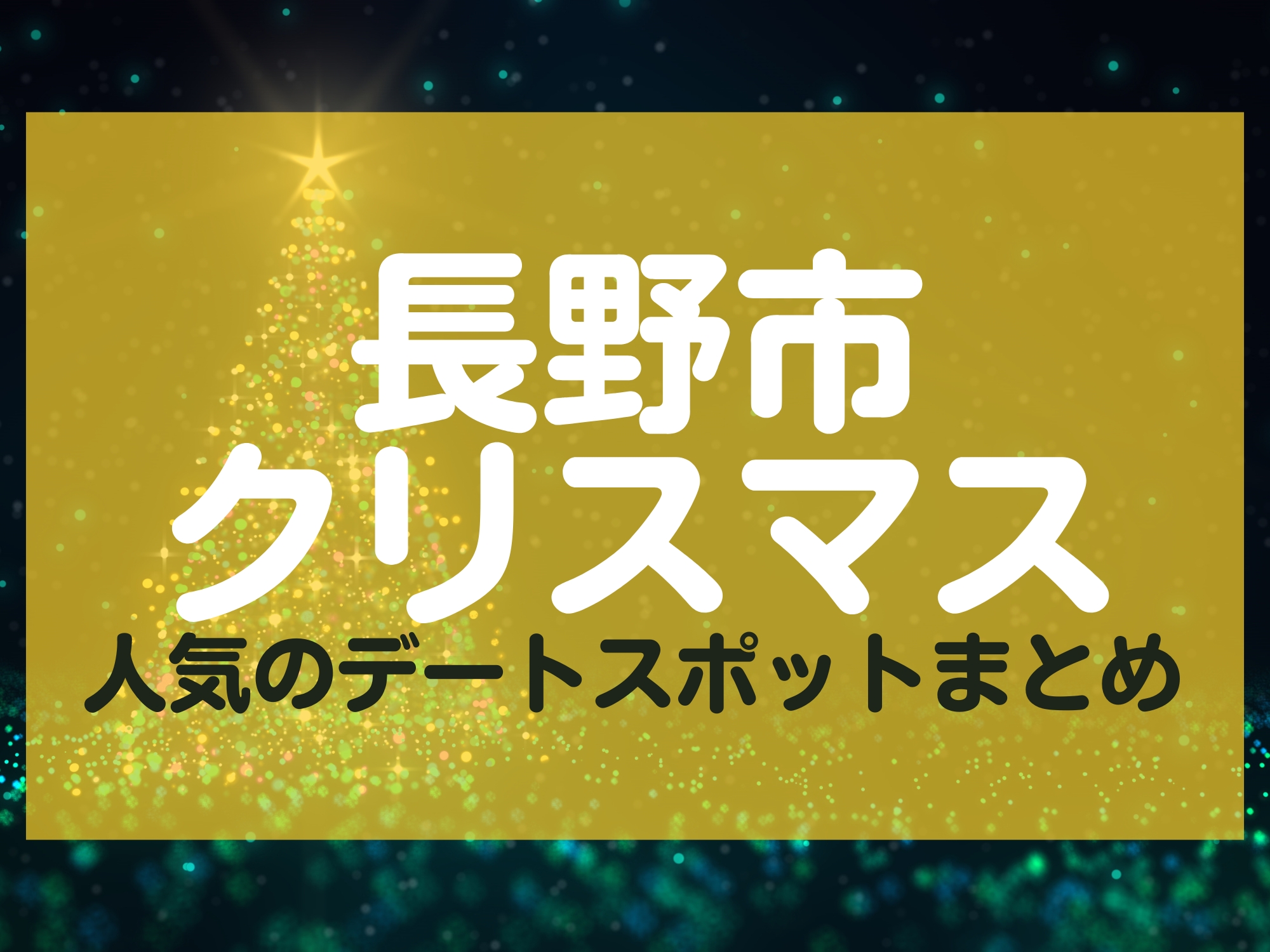 長野市クリスマスデート