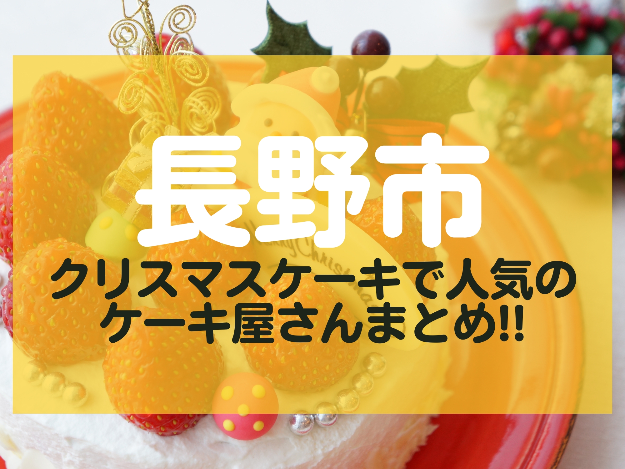 長野市 クリスマスケーキ ケーキ屋