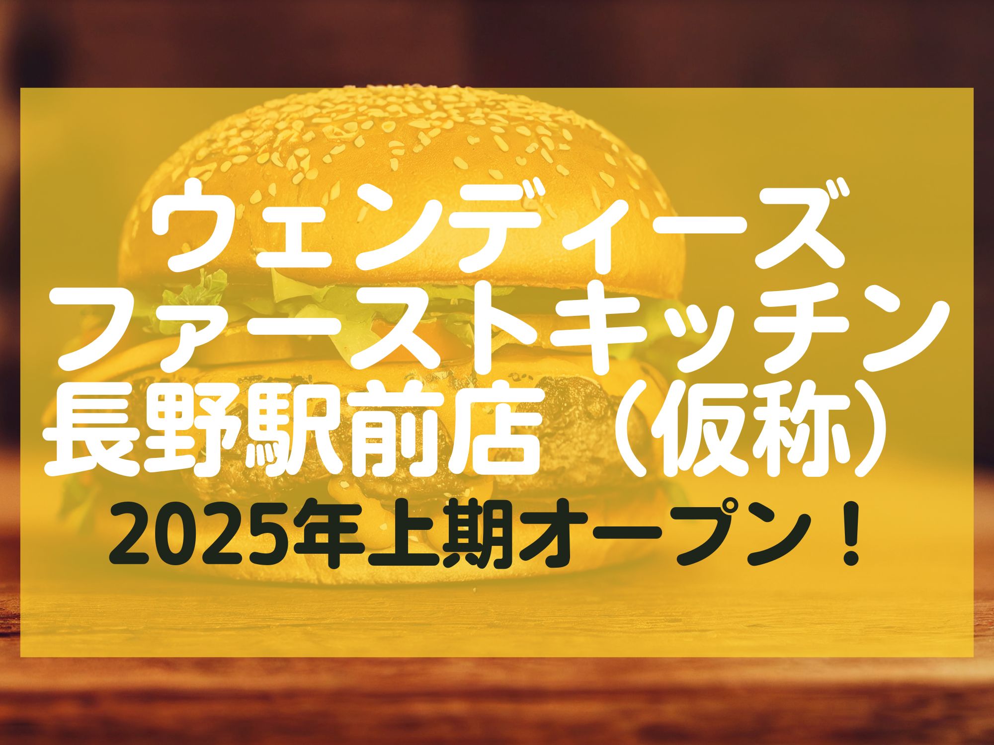 ウェンディーズ ファーストキッチン長野駅前店（仮称）