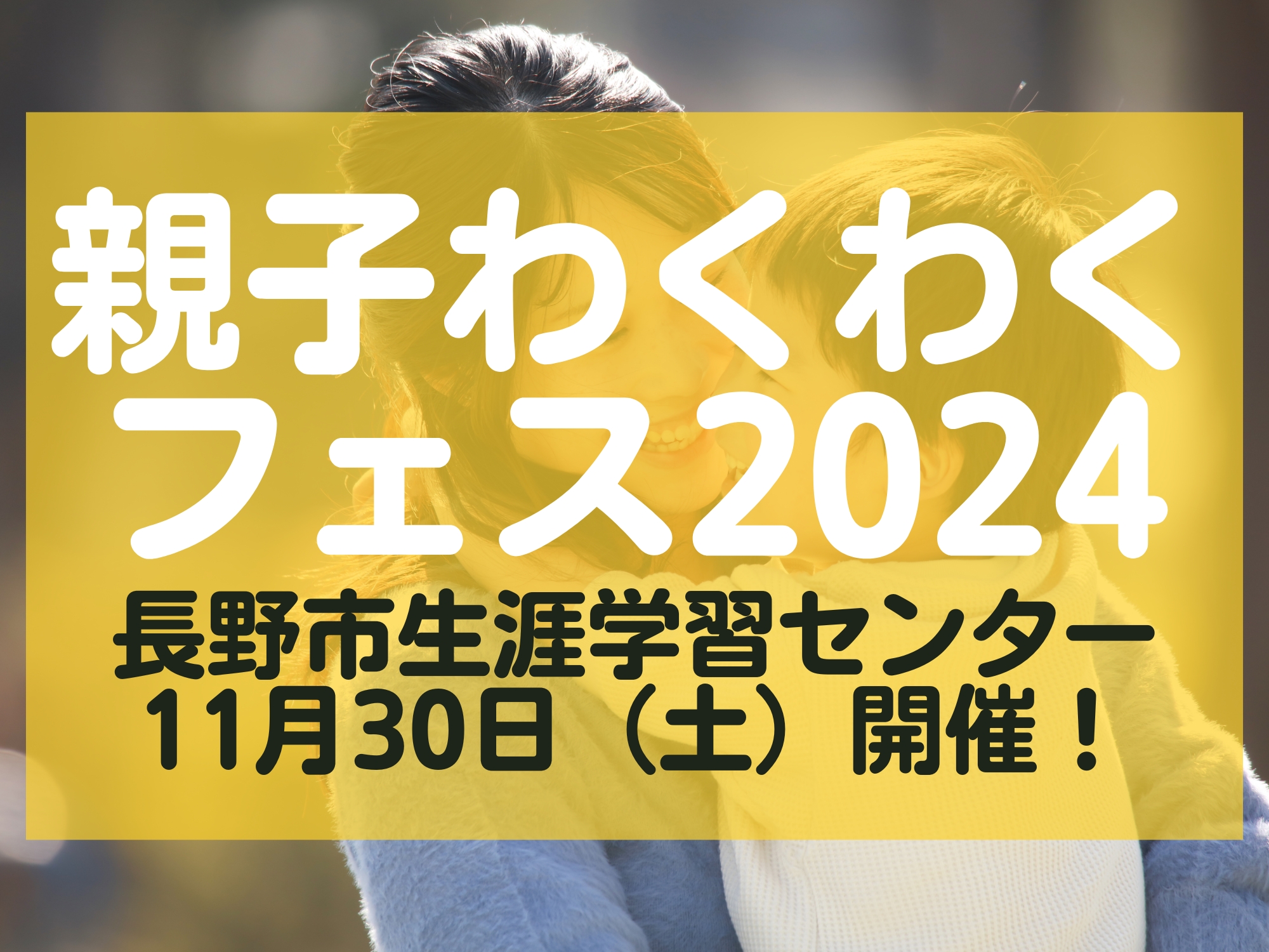 親子わくわくフェス2024