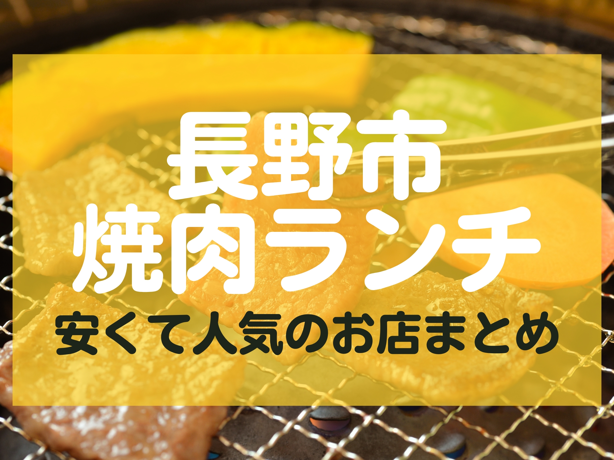 長野市ランチ焼肉安い