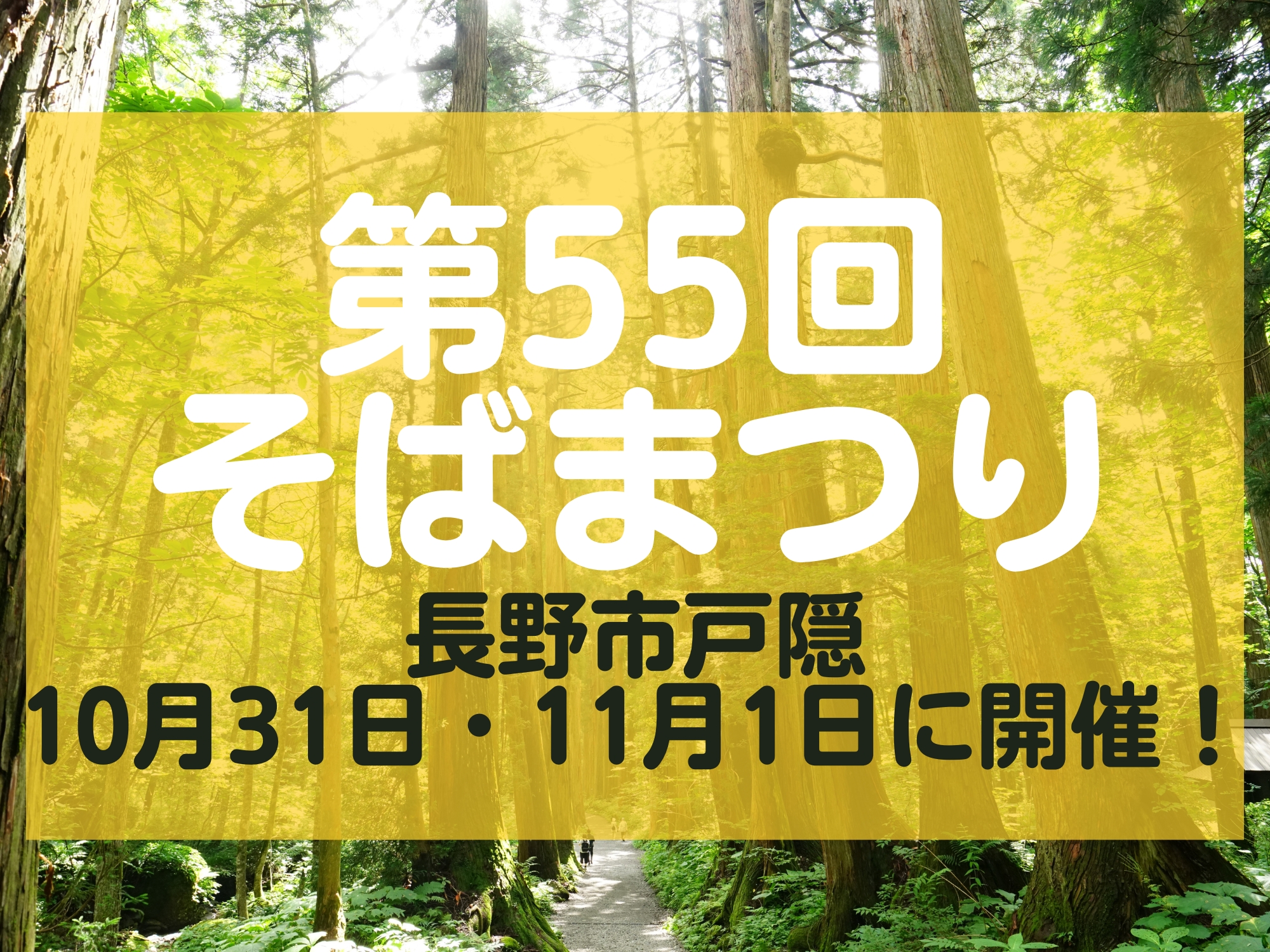 第55回そばまつり